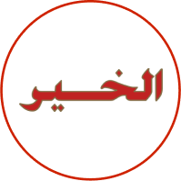 Al Khair - الخير